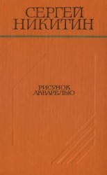 читать Рисунок акварелью (Повести и рассказы)