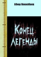 читать Конец легенды