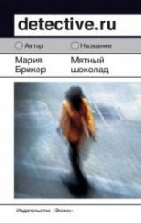 читать Мятный шоколад