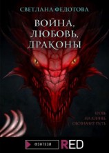 читать Война, Любовь, Драконы