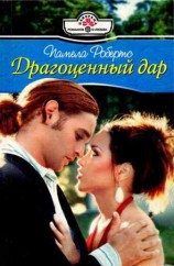 читать Драгоценный дар