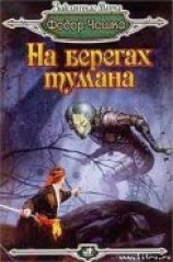 читать На берегах тумана