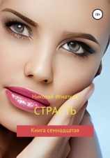 читать Страсть. Книга семнадцатая