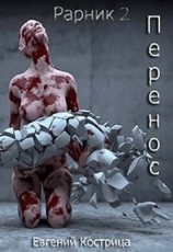 читать Перенос