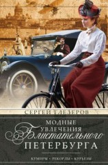 читать Модные увлечения блистательного Петербурга. Кумиры. Рекорды. Курьезы