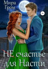 читать (Не)счастье для Насти