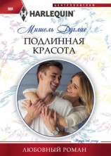 читать Подлинная красота