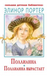 читать Поллианна. Поллианна вырастает