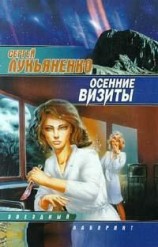 читать Осенние визиты