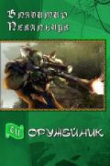 читать Оружейник