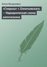 читать «Спирька» г. Елпатьевскаго. – Народническая схема капитализма