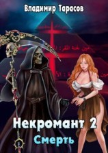 читать Смерть