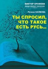 читать Ты спросил, что такое есть Русь...