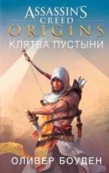 читать Assassins Creed. Origins. Клятва пустыни