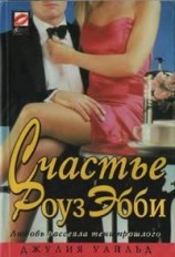 читать Счастье Роуз Эбби