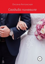 читать Свадьба поневоле