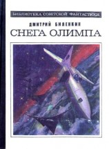 читать Снега Олимпа (сборник)