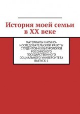 читать История моей семьи в XX веке