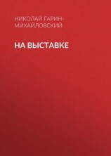 читать На выставке