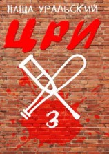 читать ЦРИ-3