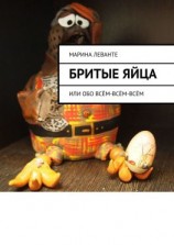 читать Бритые яйца. Или обо всём-всём-всём