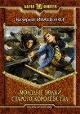 читать Молодые волки старого королевства