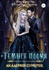 читать Академия сумерек. Темное пламя