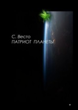 читать Патриот планеты