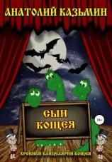 читать Сын Кощея