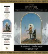 читать Золотой Небесный Триллиум