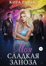 читать Моя сладкая заноза