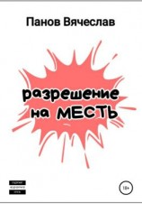 читать Разрешение на месть