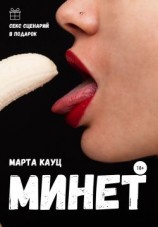 читать Минет