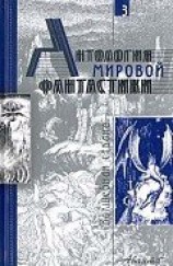 читать Антология мировой фантастики. Том 3. Волшебная страна
