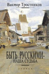 читать Быть русскими   наша судьба