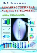 читать Биоэнергетическая сущность человека. Мифы и реальность