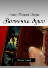 читать Волнения души. Сборник стихов