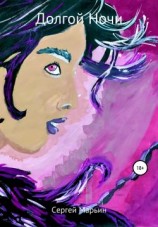 читать Долгой Ночи