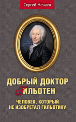 читать Добрый доктор Гильотен. Человек, который не изобретал гильотину