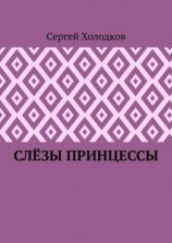 читать Слёзы принцессы