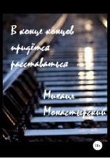 читать В конце концов придётся расставаться
