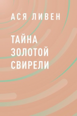 читать Тайна Золотой свирели
