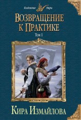читать Возвращение к практике. Том 1