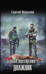 читать Зона посещения. Должник