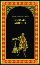 читать Кузьма Минин