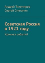 читать Советская Россия в 1921 году. Хроника событий