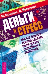 читать Деньги и стресс. Как без особых усилий сделать свою жизнь спокойной и радостной