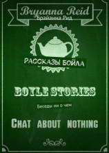 читать Рассказы Бойла. Беседы ни о чем