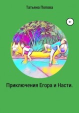 читать Приключения Егора и Насти