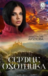 читать Сердце Охотника